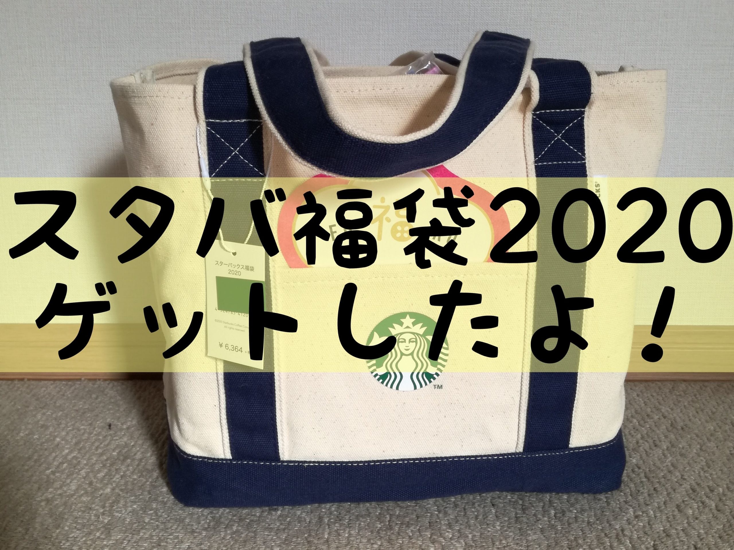 スタバ 福袋 2020 当選