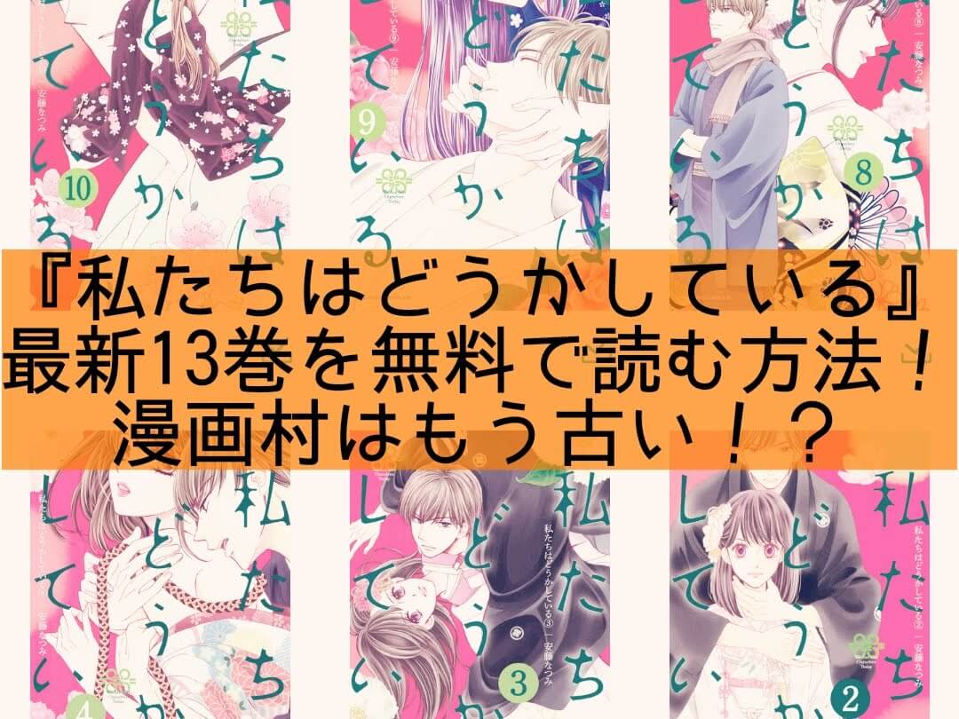 私たちはどうかしている13巻は無料の漫画村やzip Rar Pdfで読める リスク無しで読む方法を紹介 時計好き女子の話題キャッチ